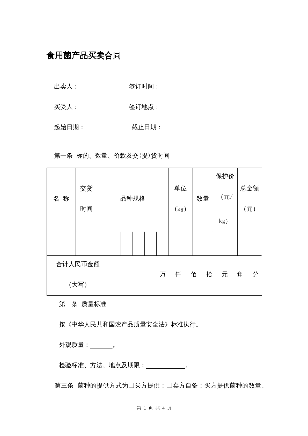 食用菌产品买卖协议
