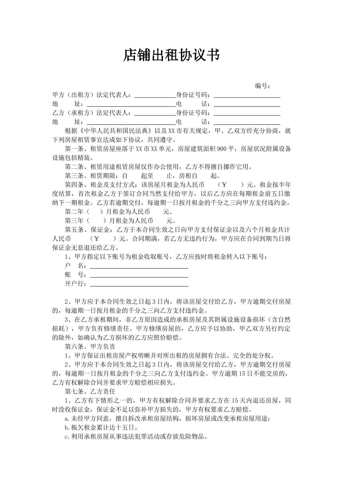 店铺出租合同协议书