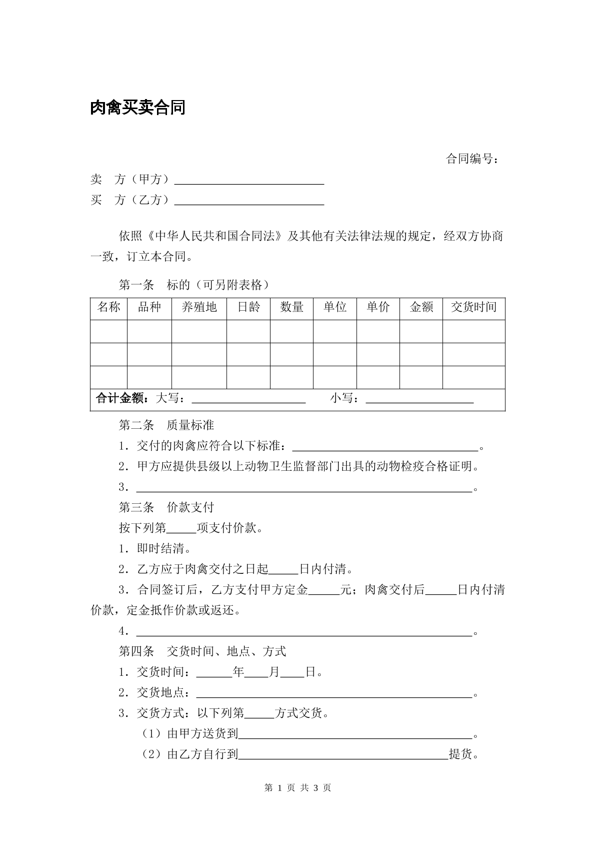 肉禽买卖合同