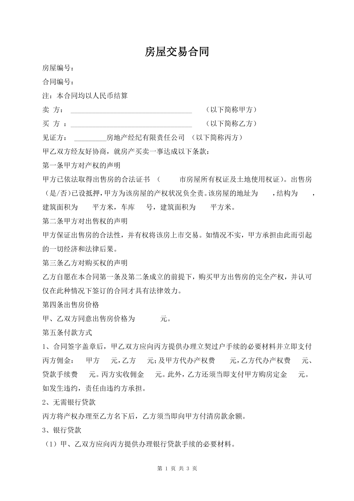 房屋交易合同