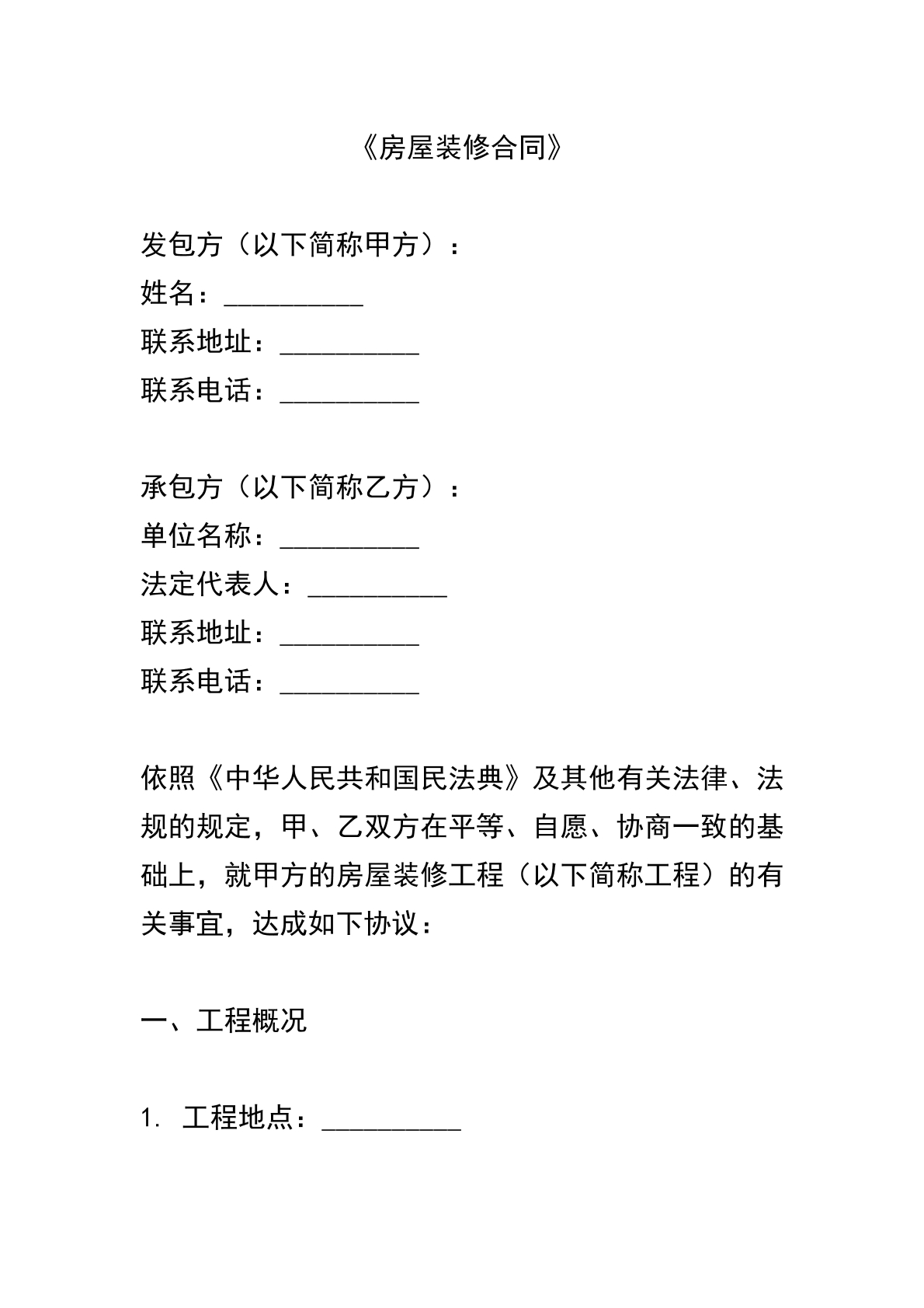 房屋装修合同