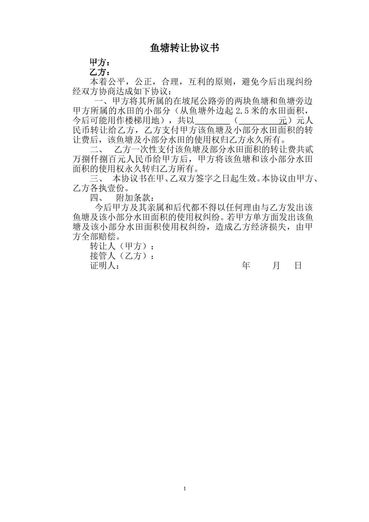 鱼塘转让协议书