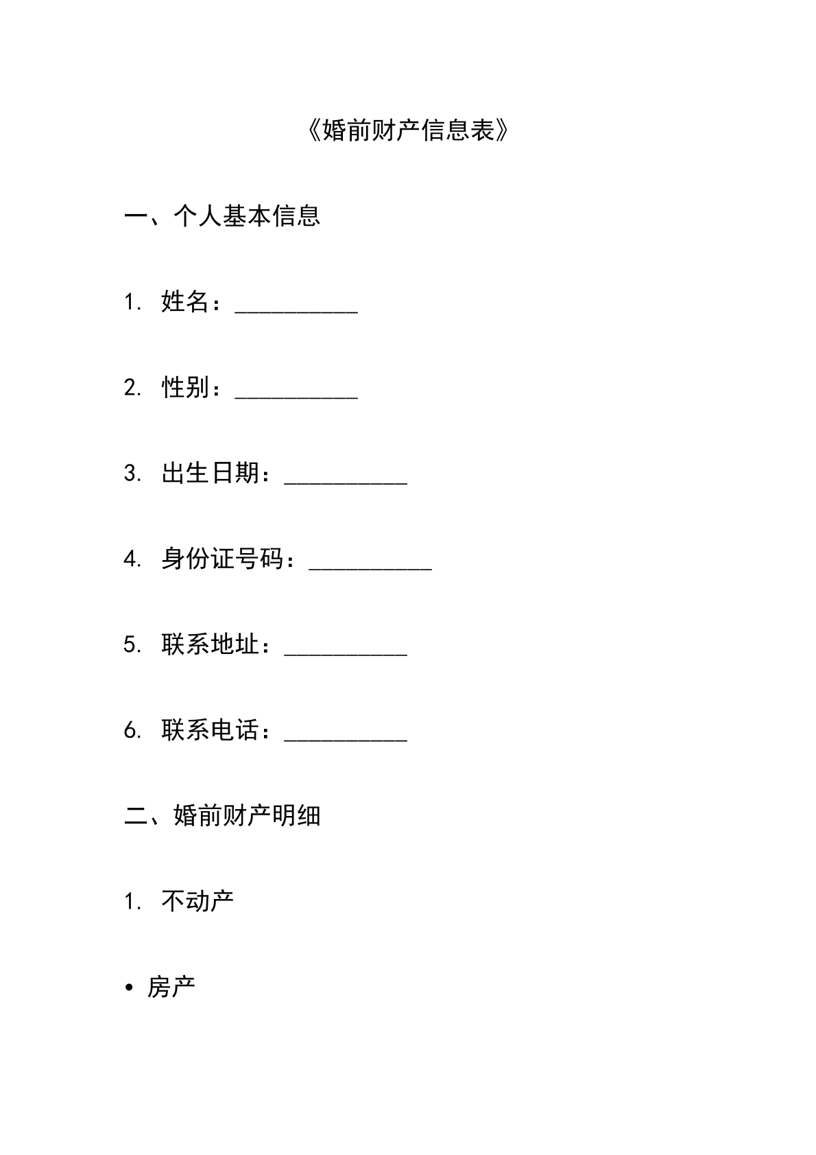婚前财产信息