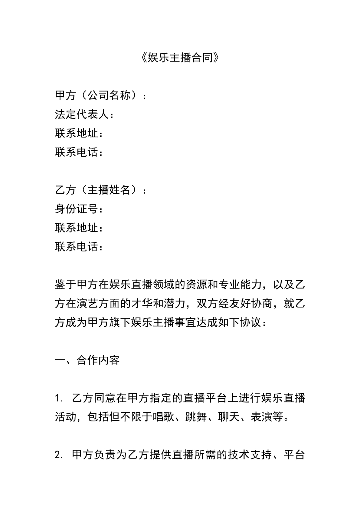 娛樂(lè)主播合同