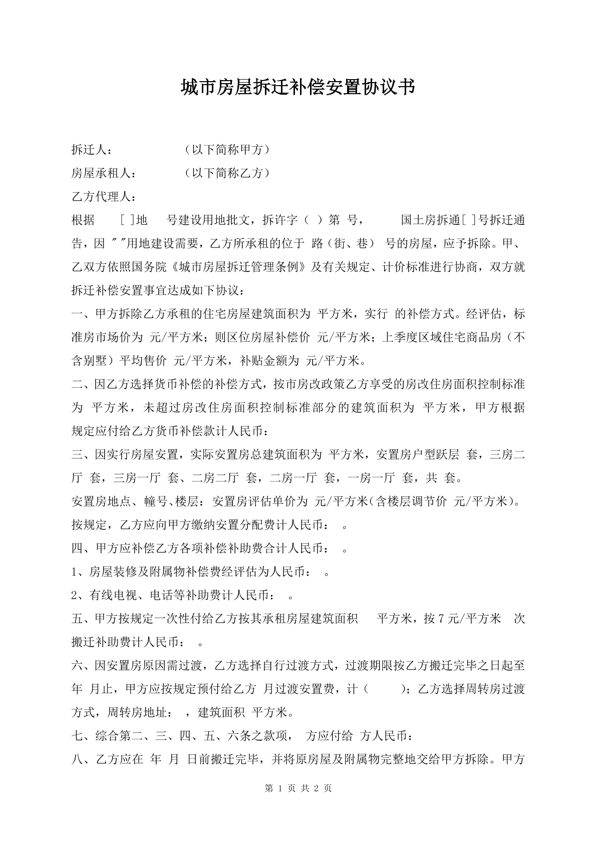 城市房屋拆迁补偿安置协议书