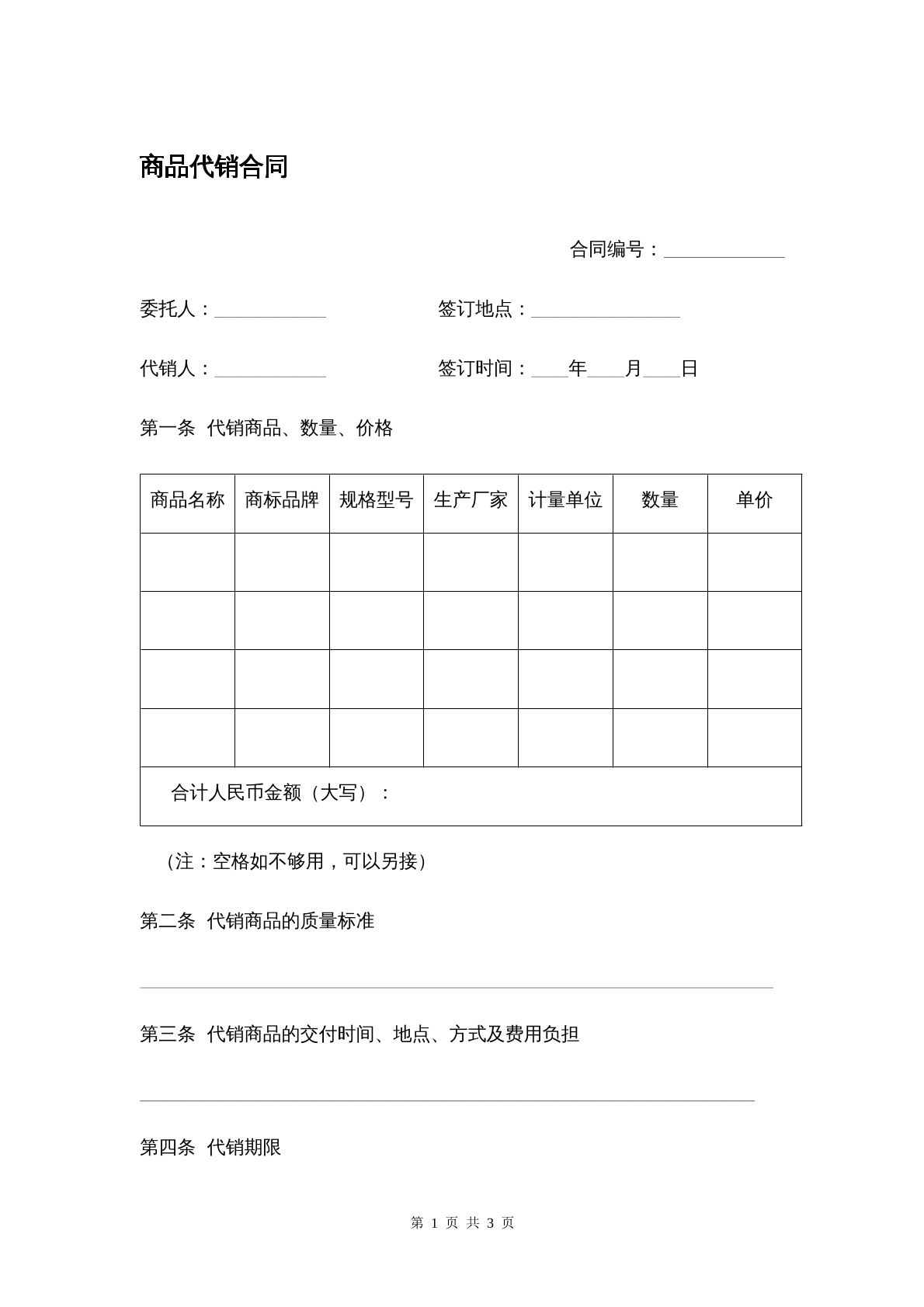 商品代销合同