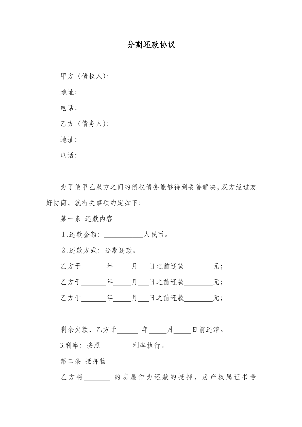 分期还款协议