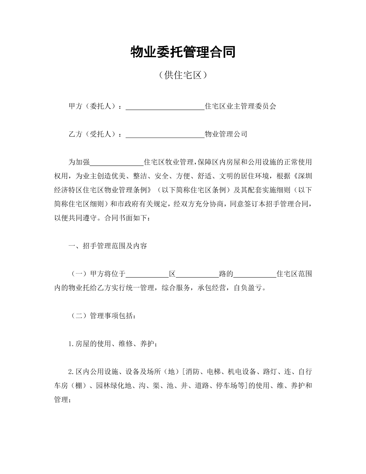 物业委托管理合同