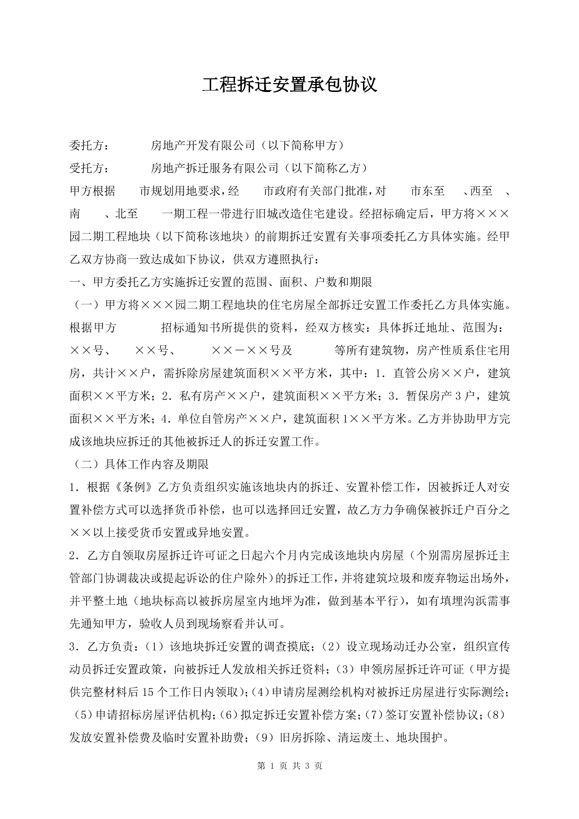 工程拆迁安置承包协议