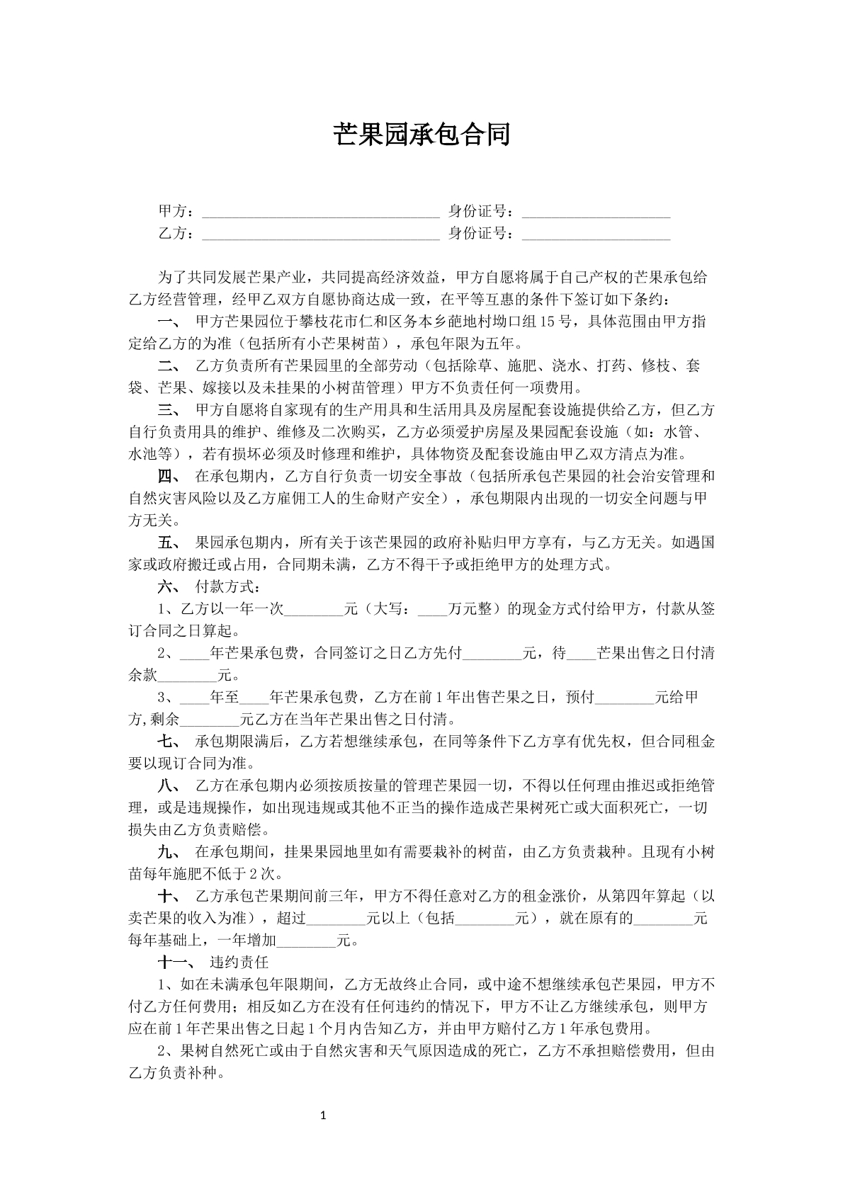 芒果园承包合同