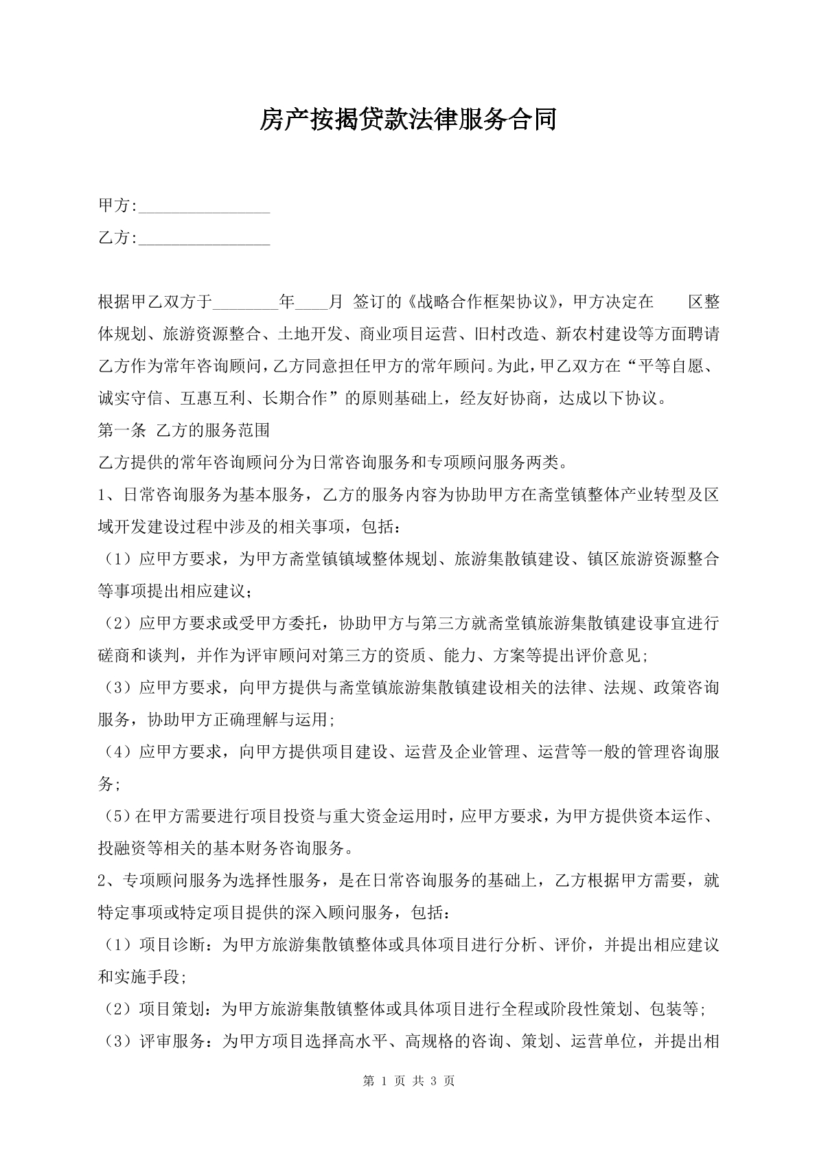 房产按揭贷款法律服务合同