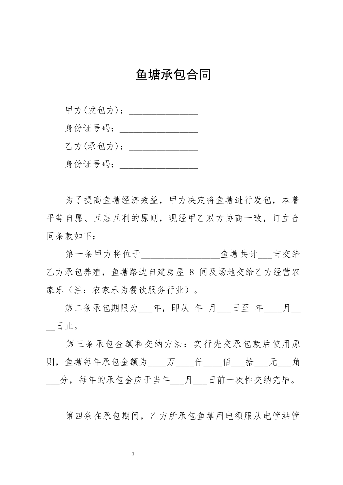 鱼塘承包合同