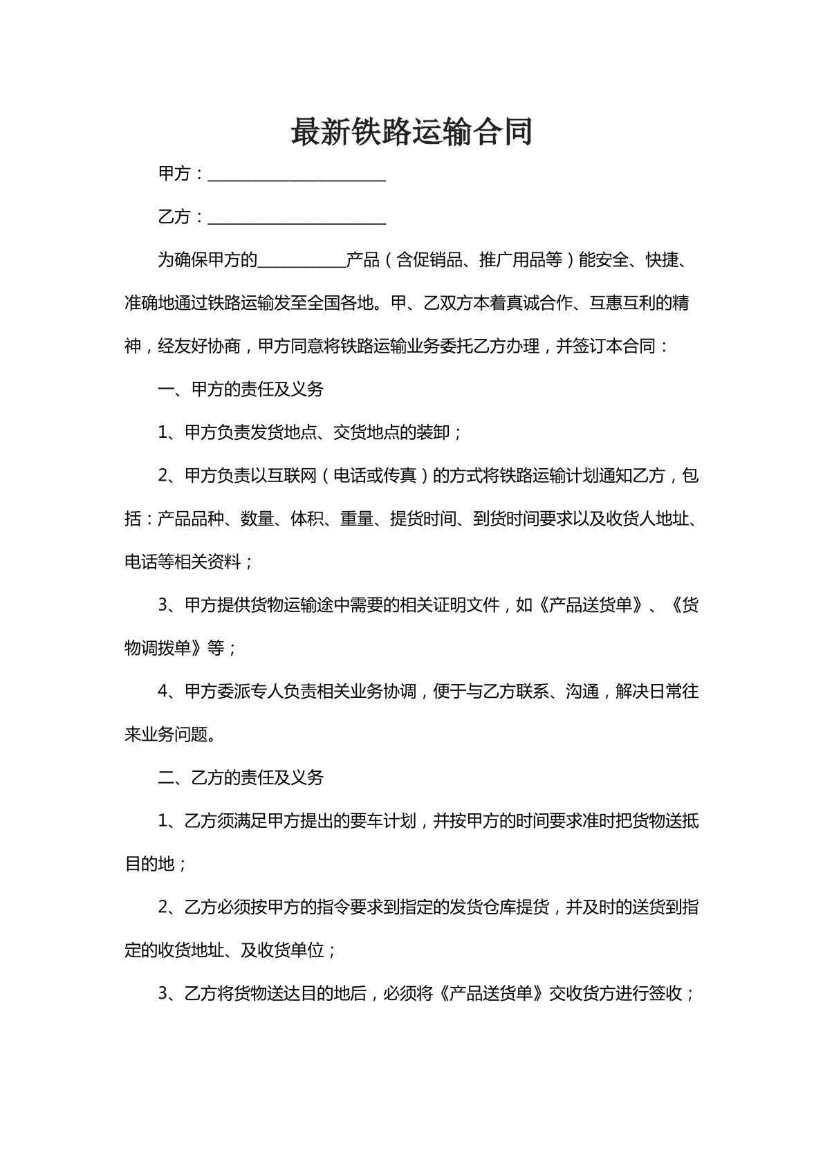 最新铁路运输合同九