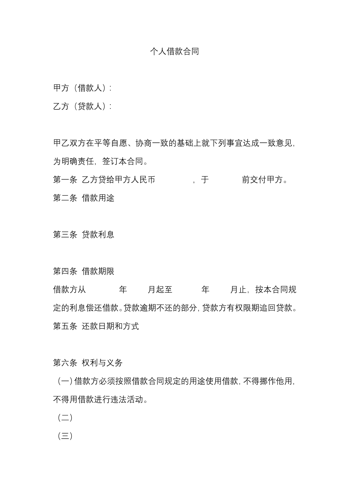 个人借款合同