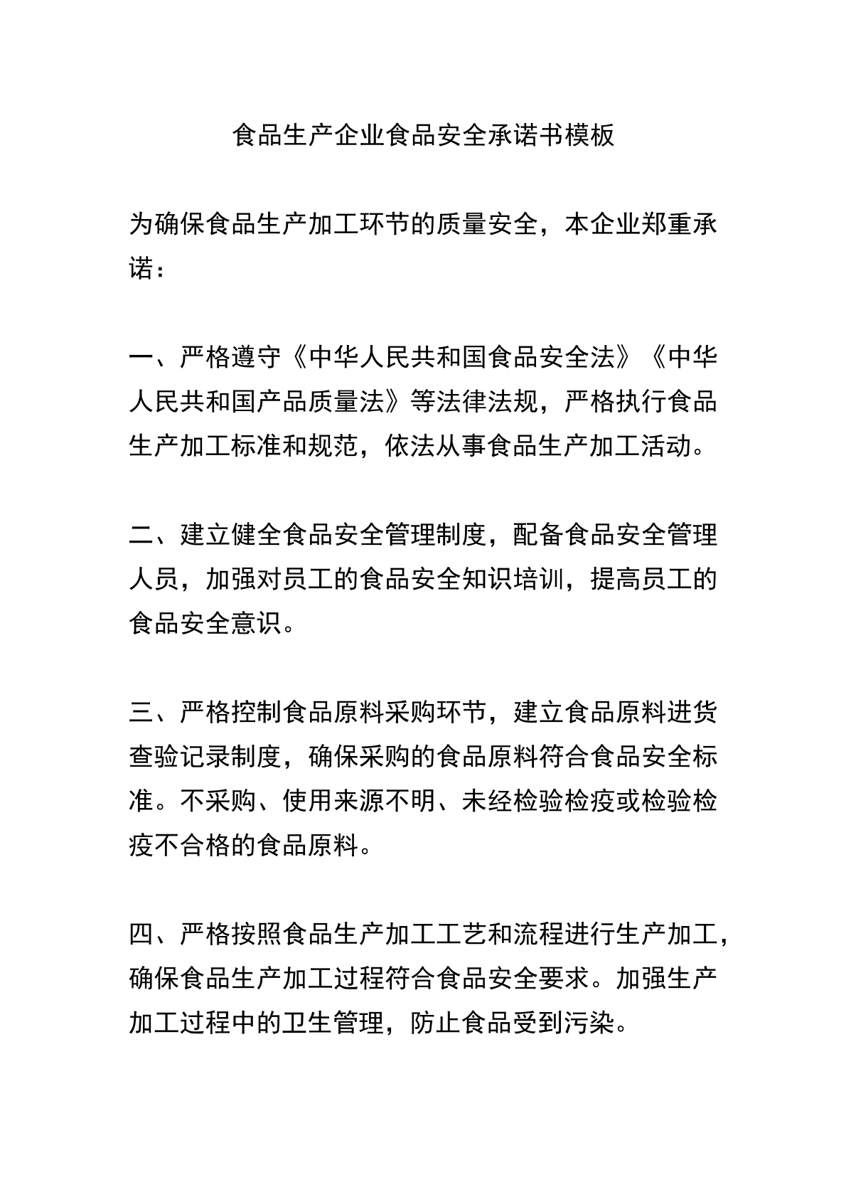 食品生产企业食品安全承诺书模板