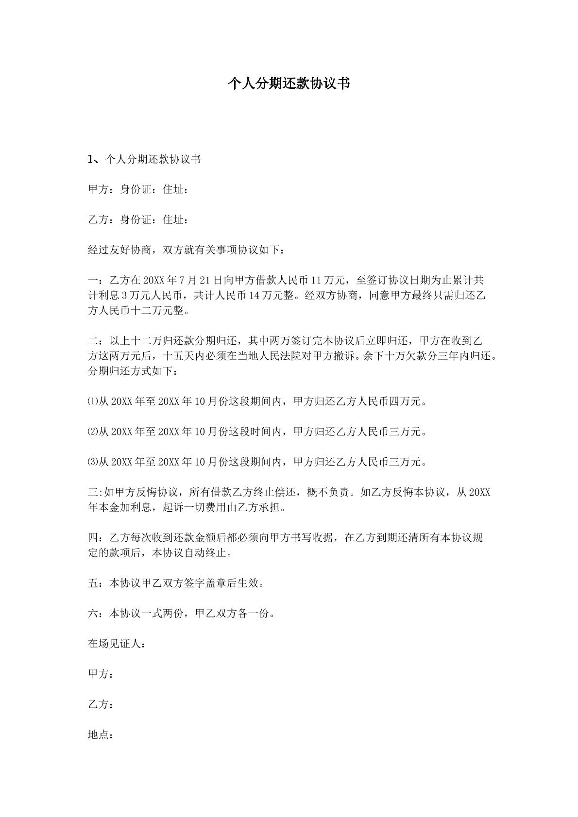 个人分期还款协议书