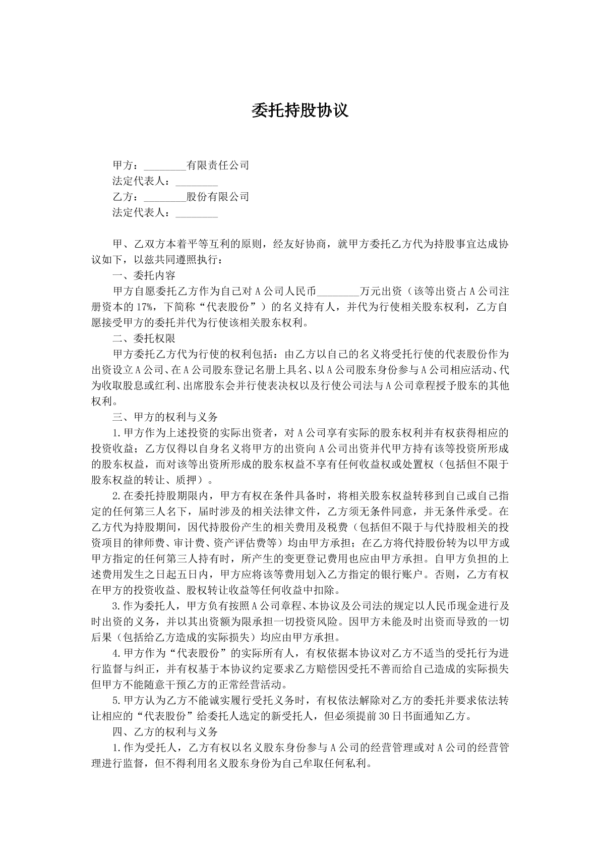 委托持股协议v