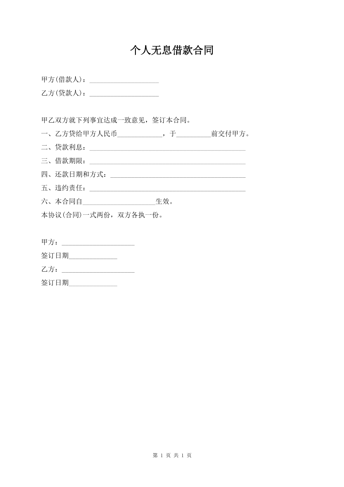 个人无息借款合同