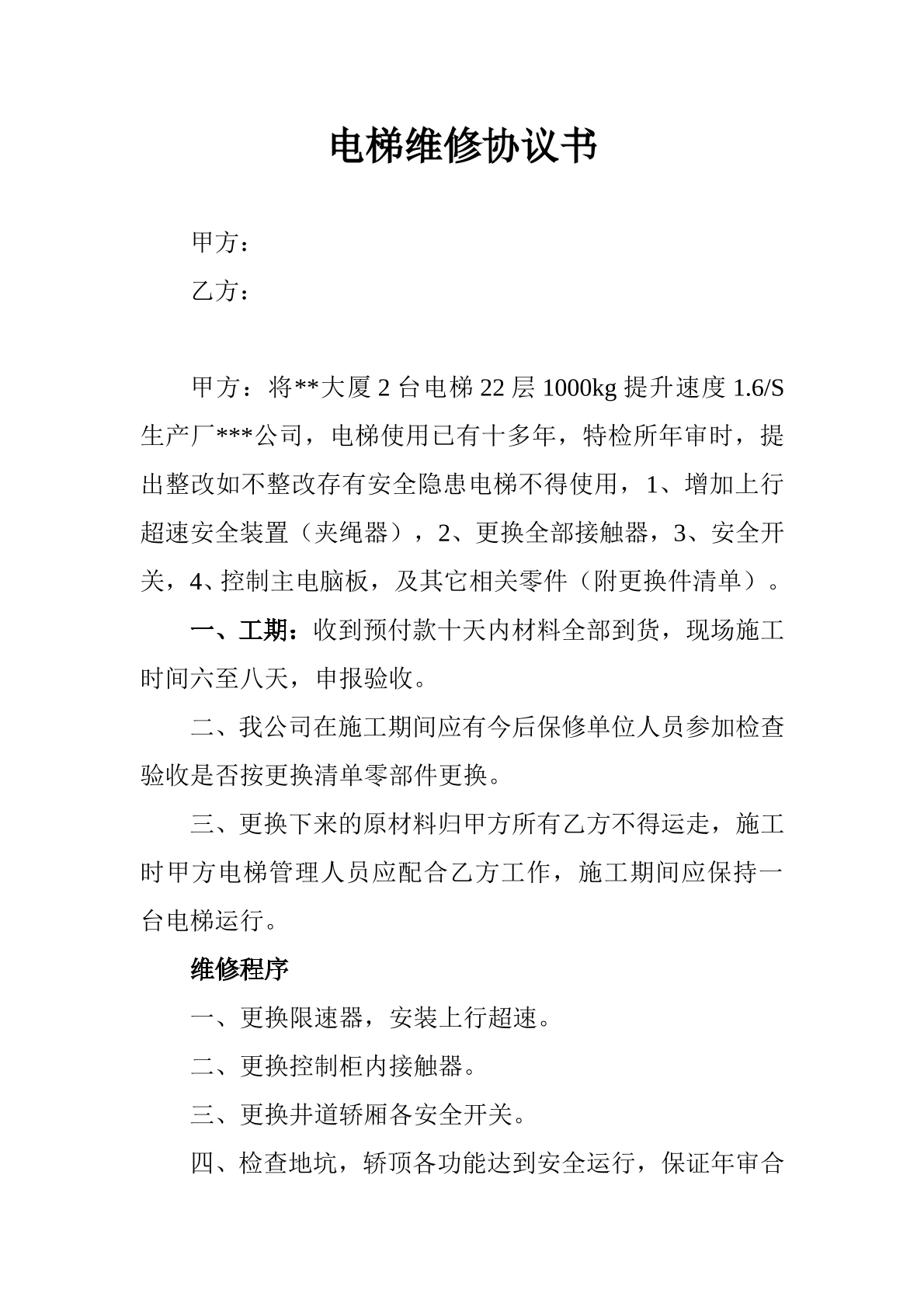 电梯维修协议书