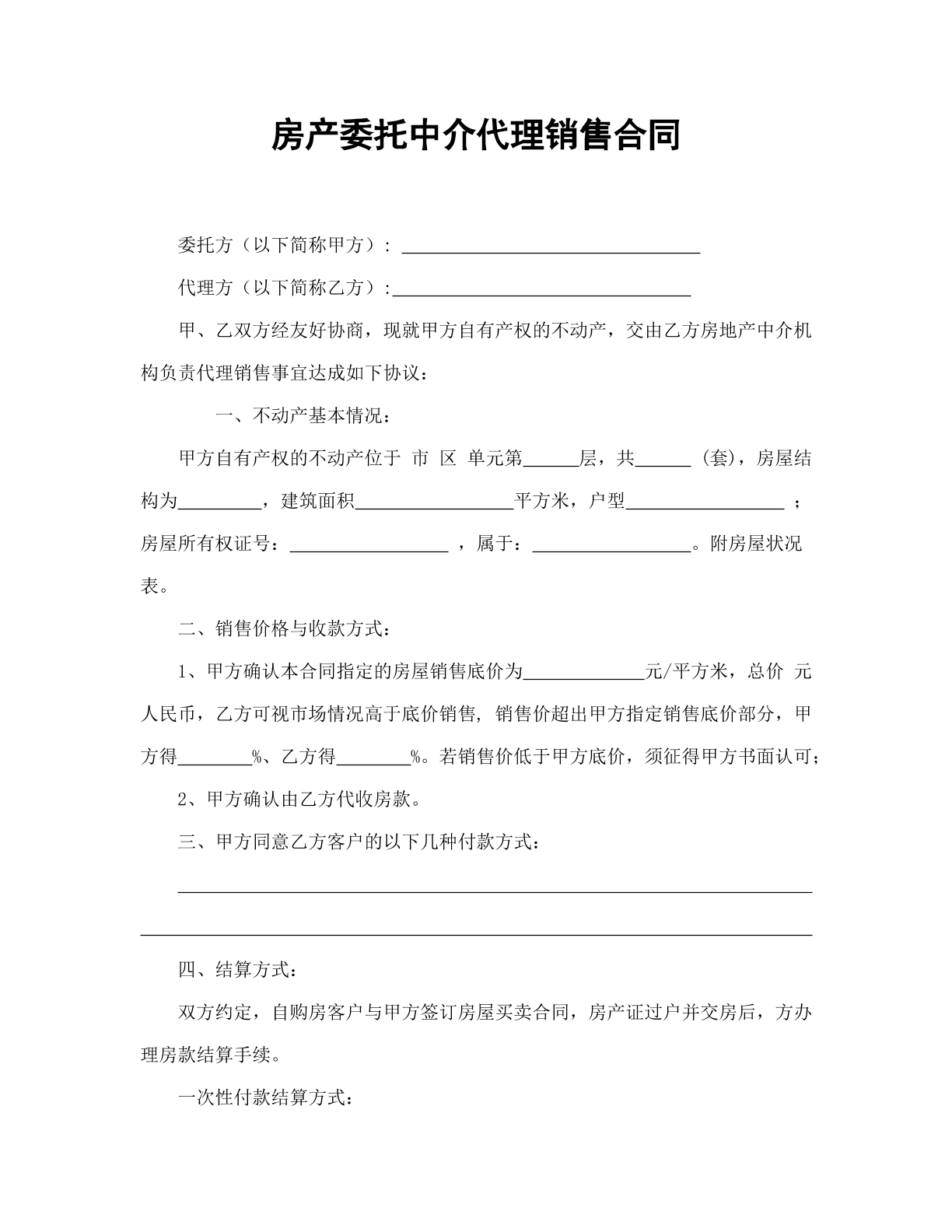 房产委托中介代理销售合同