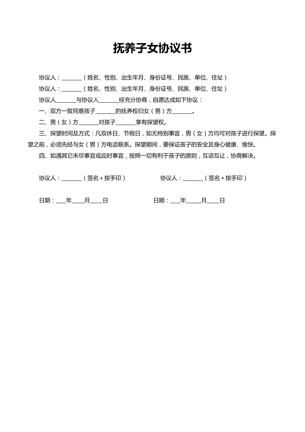 抚养子女协议书