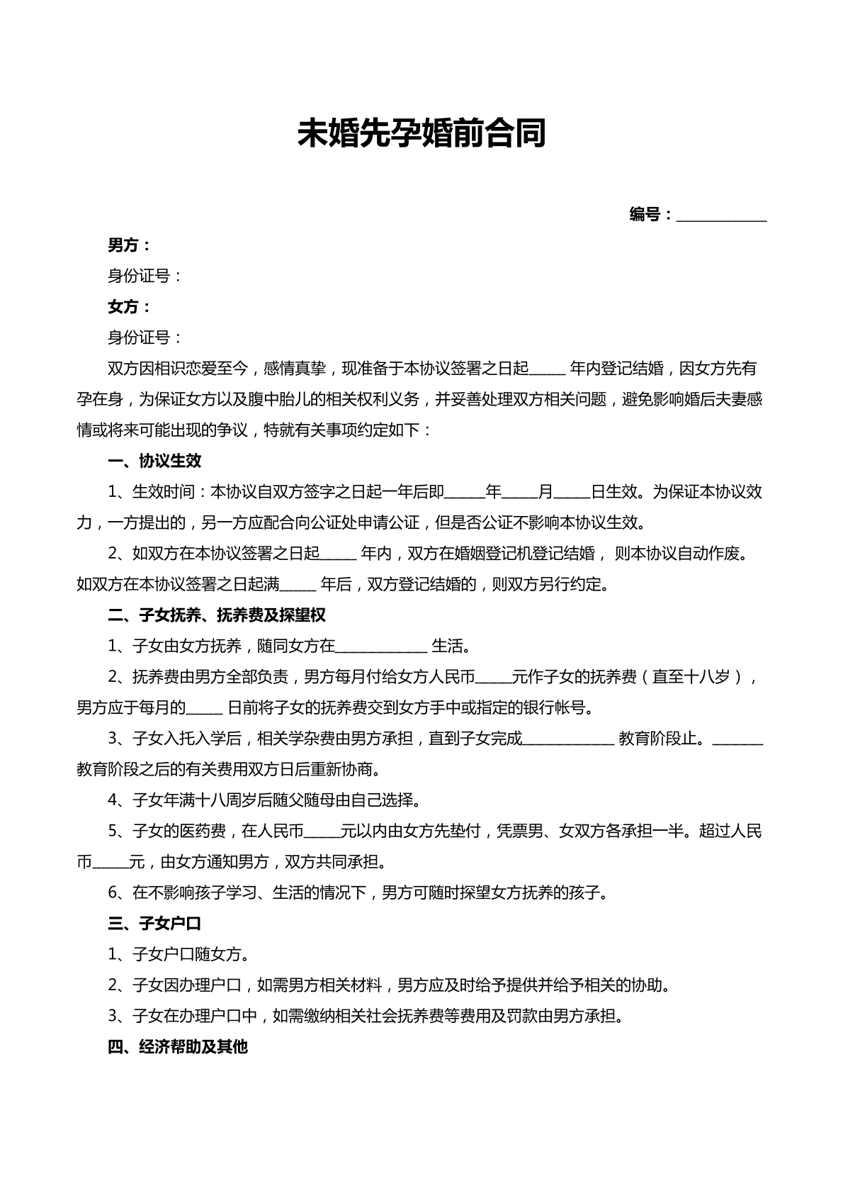 未婚先孕婚前合同