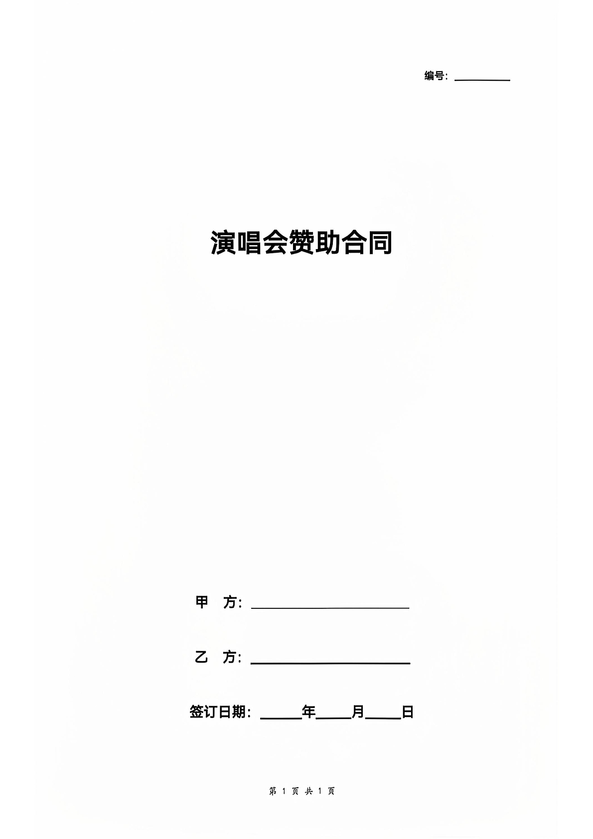 演唱会赞助合同
