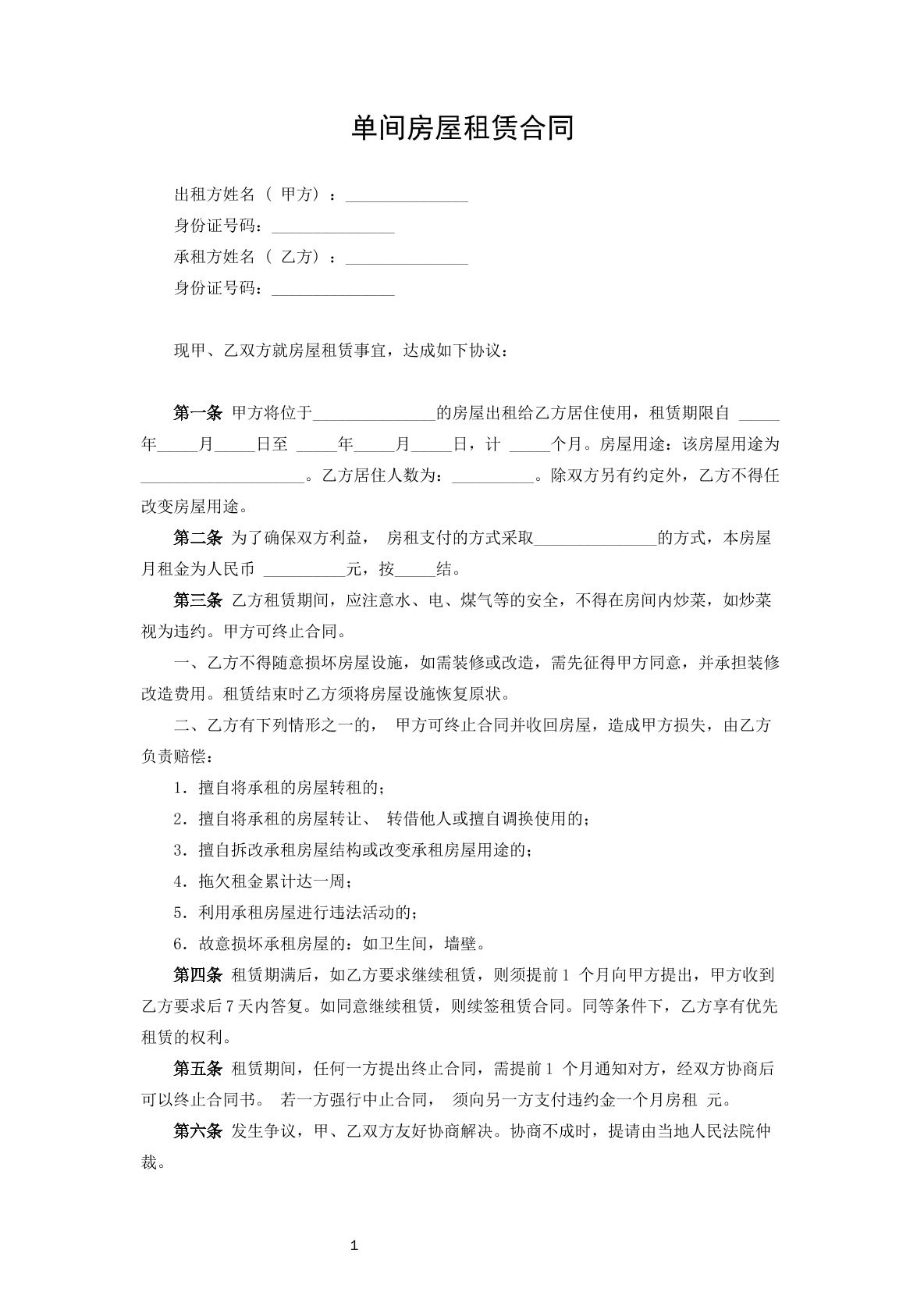 单间房屋租赁合同