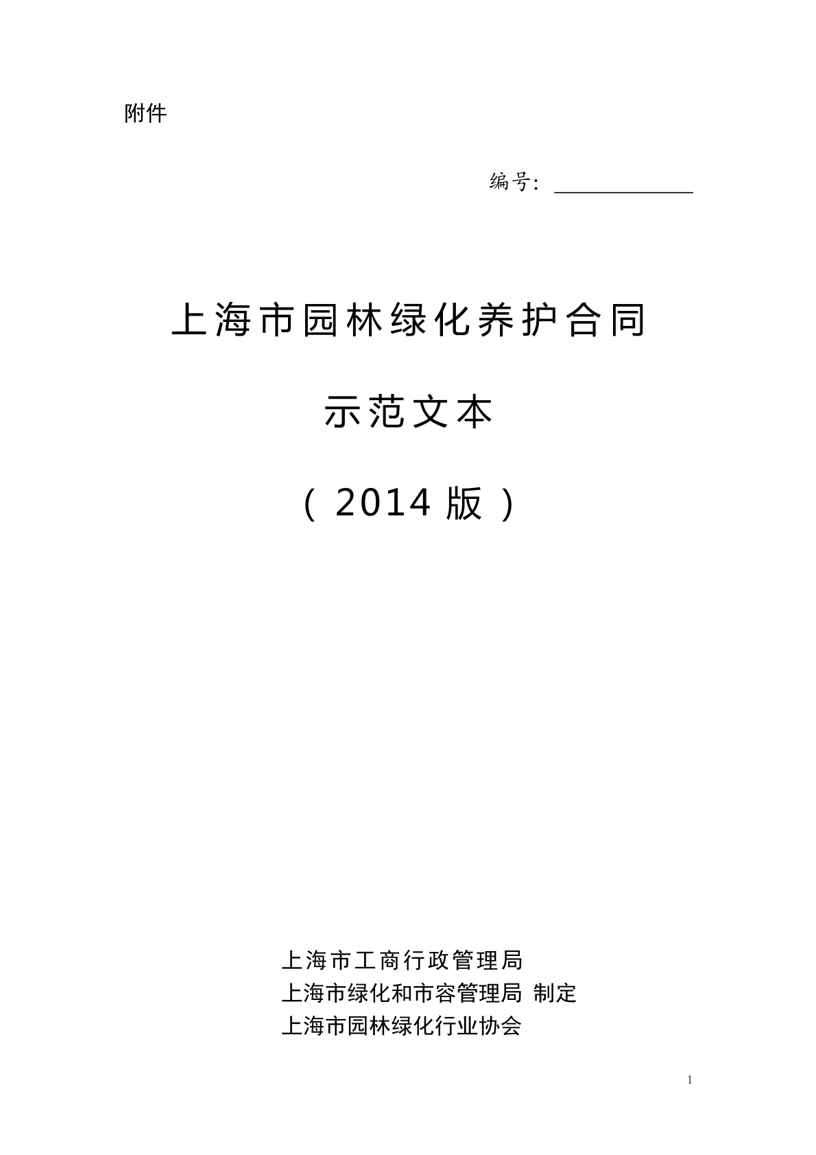 园林养护合同（沪）