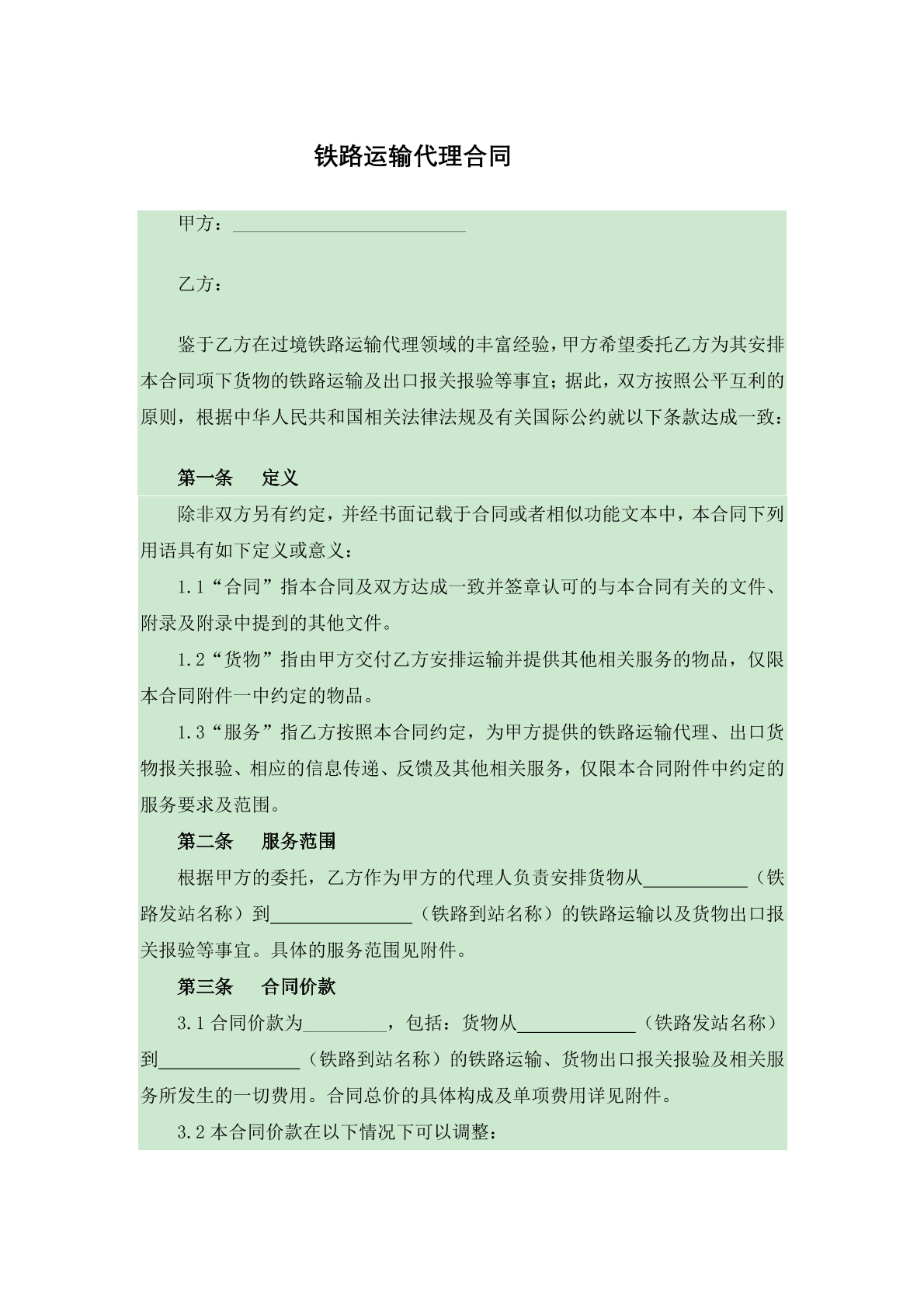 铁路运输代理合同