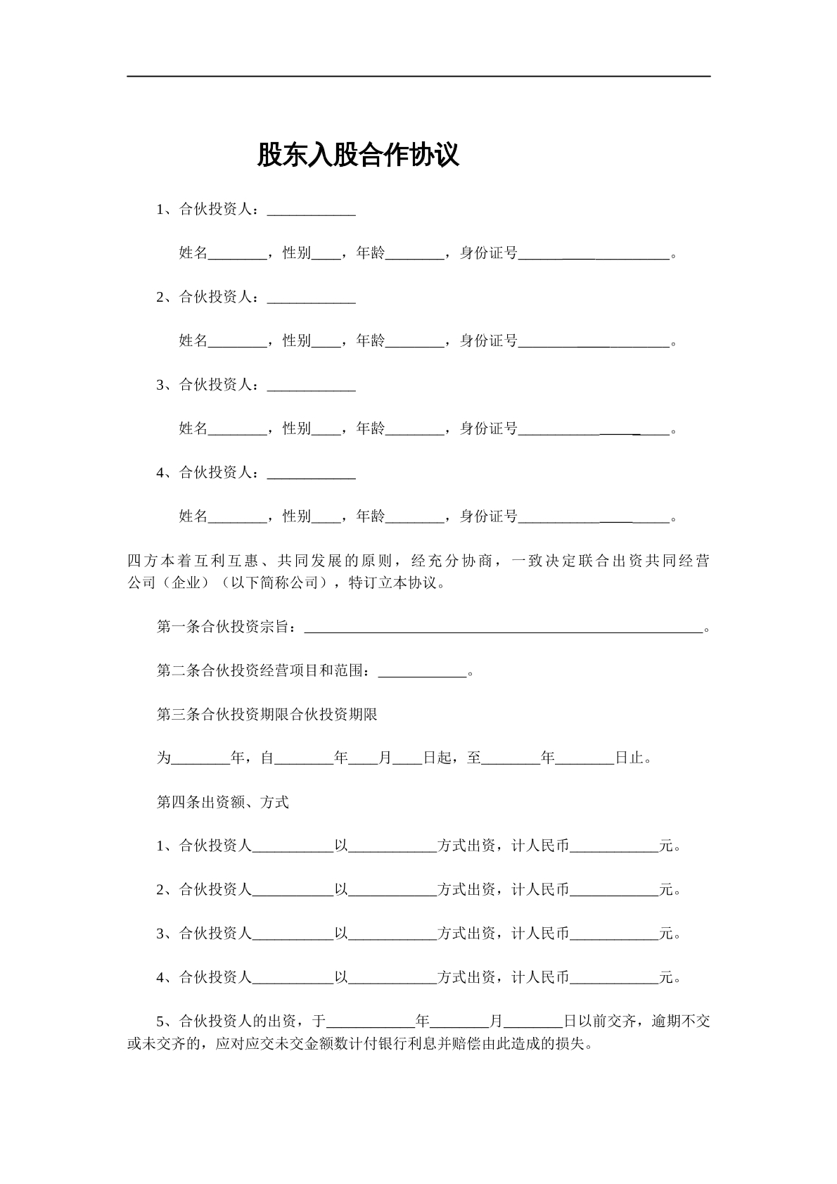 股东入股合作协议模板