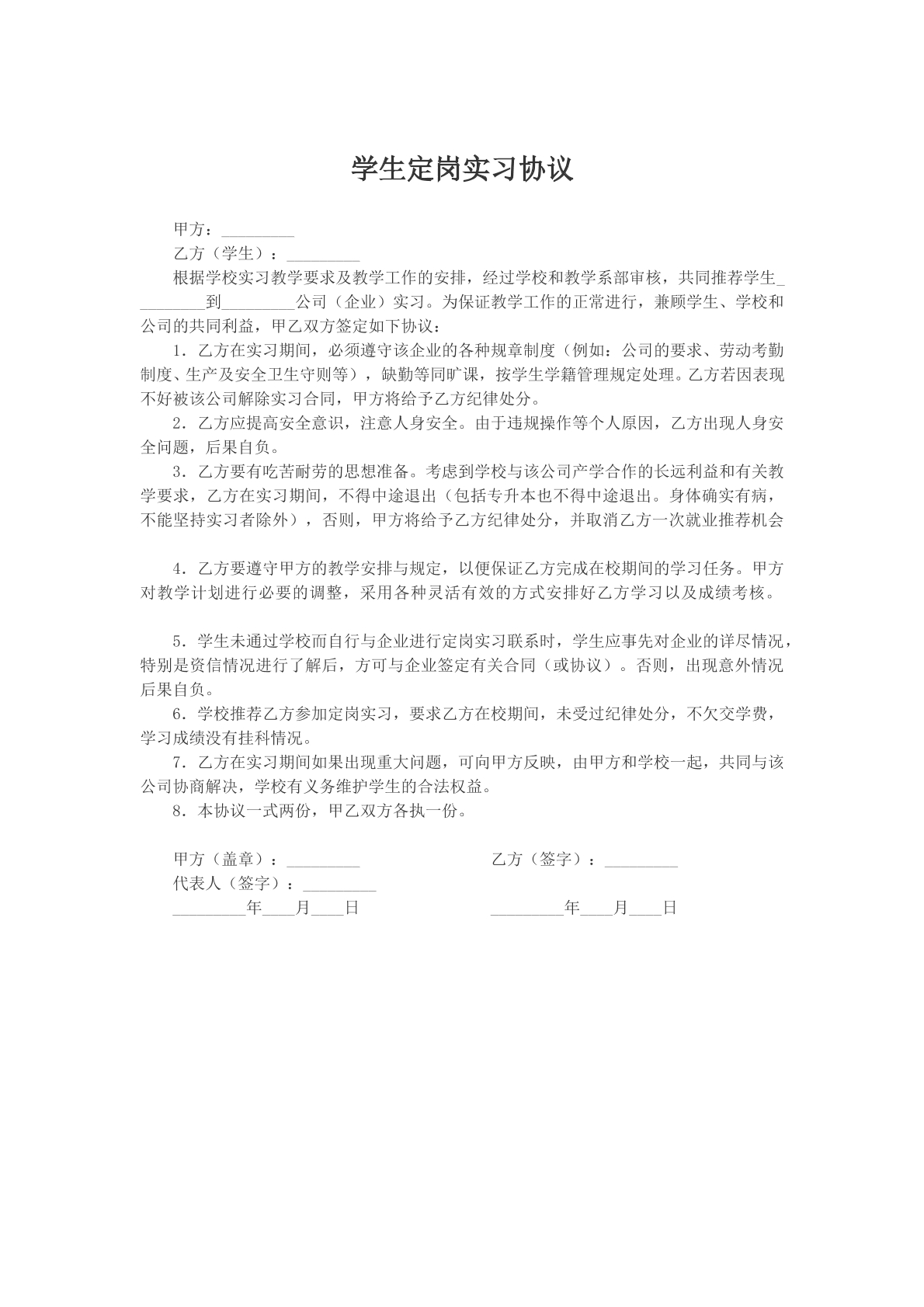 学生定岗实习协议