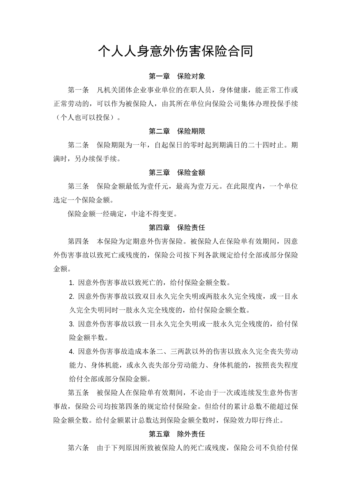 个人人身意外伤害保险合同