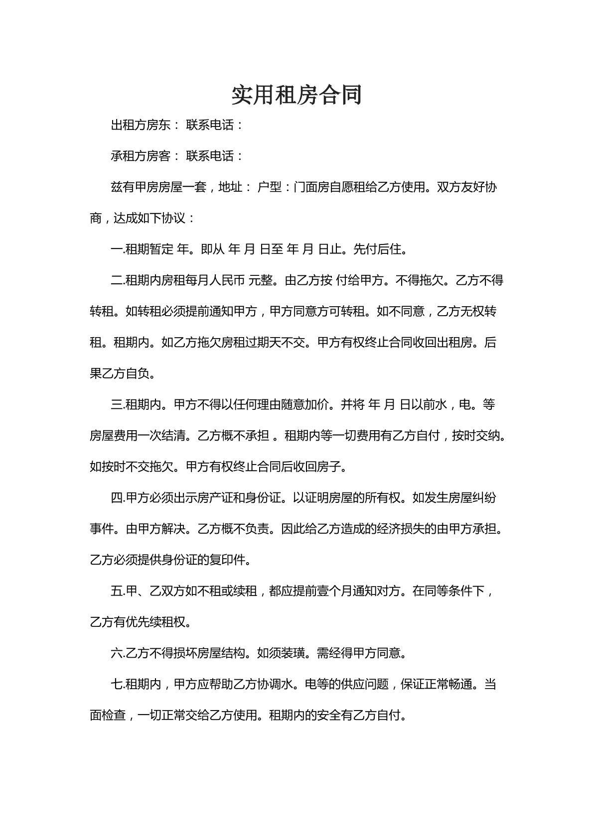 实用租房合同十六