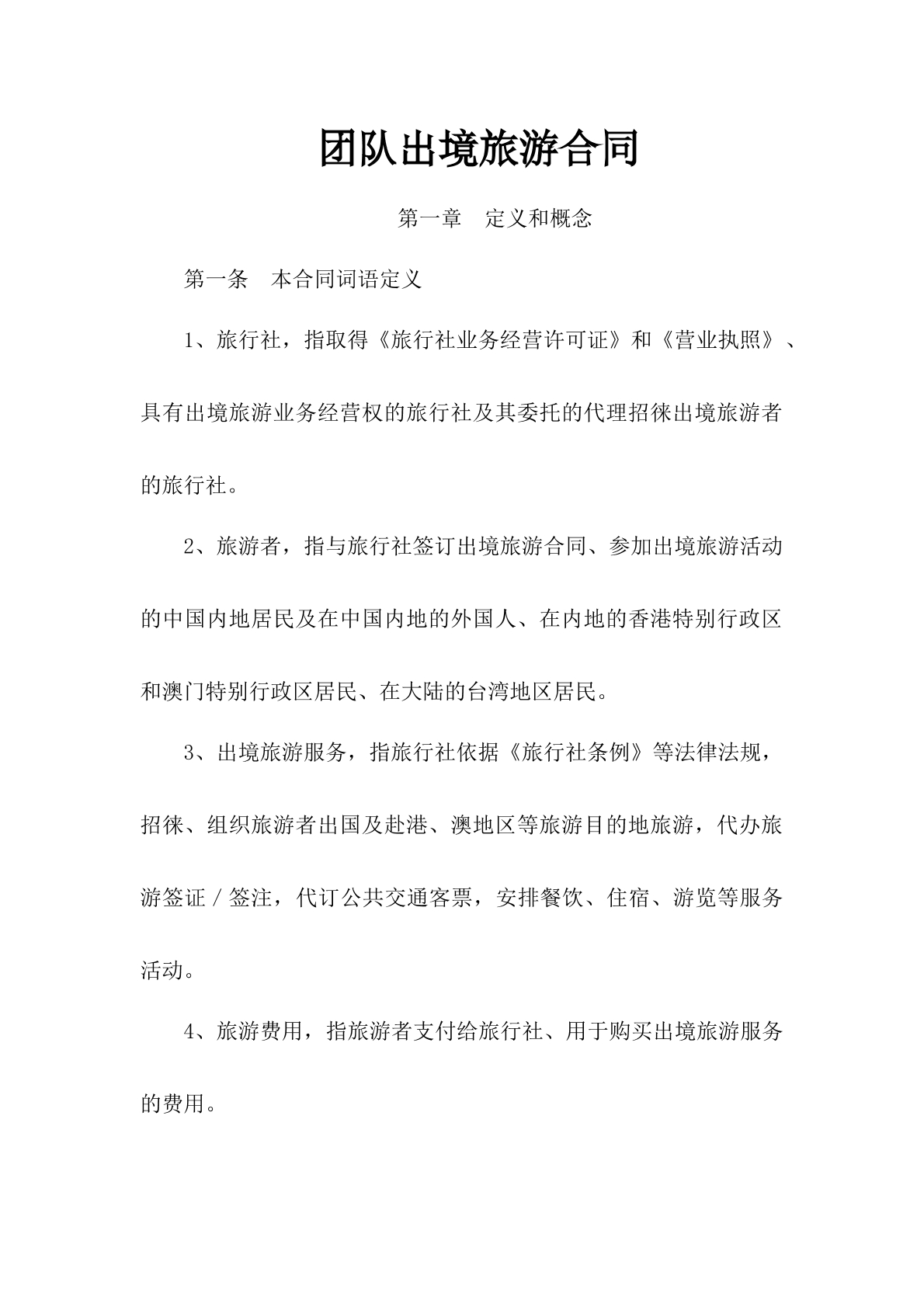 团队出境旅游合同