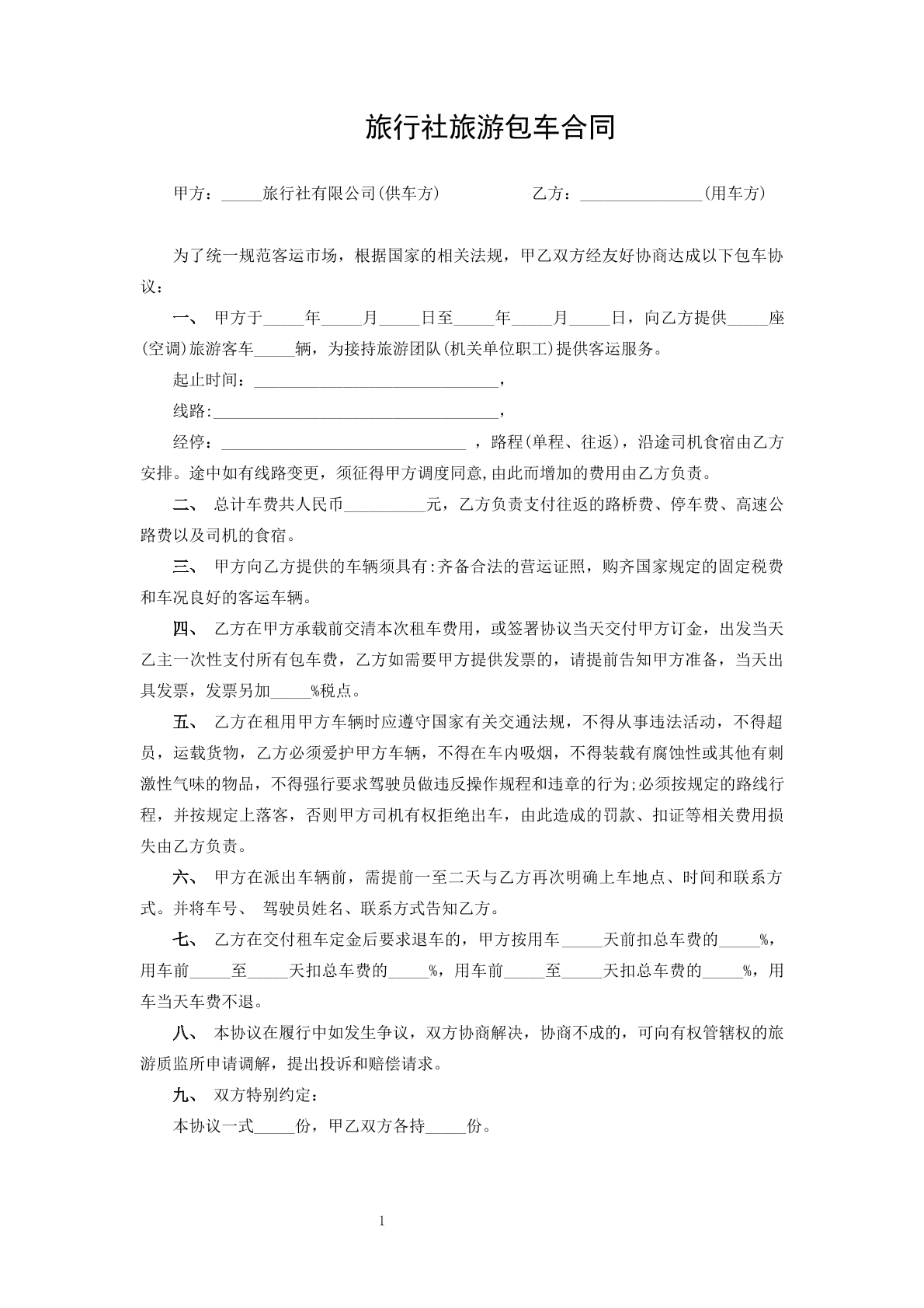旅行社旅游包车合同