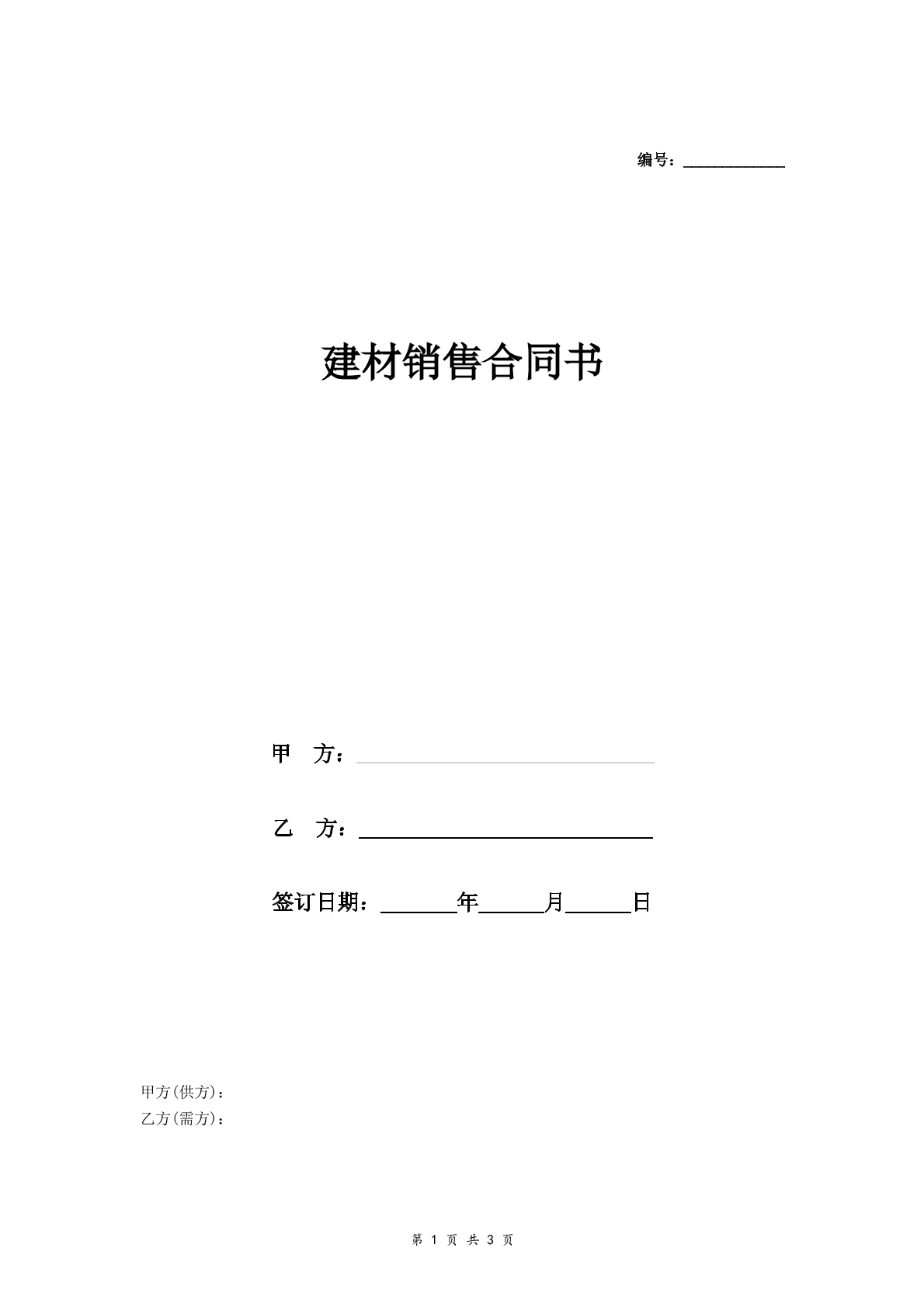 建材销售合同书