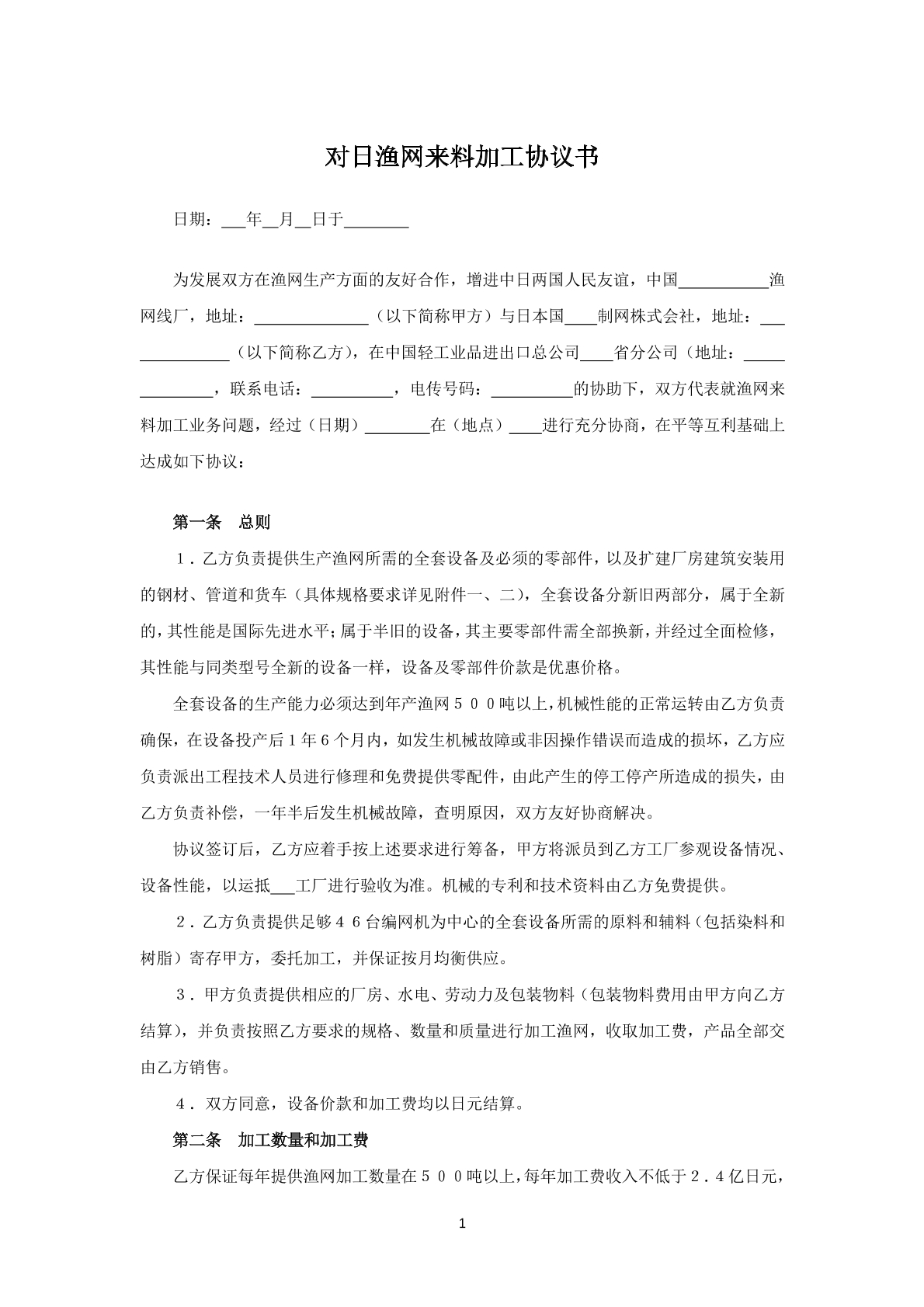 对日渔网来料加工协议书
