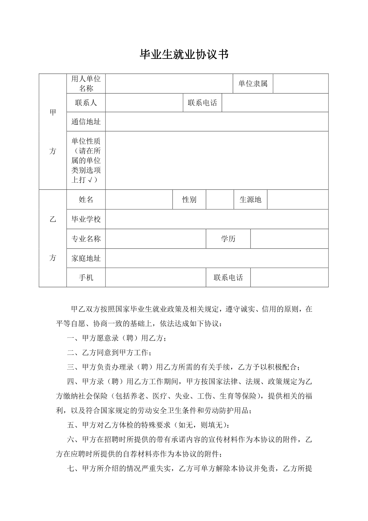 毕业生就业协议书