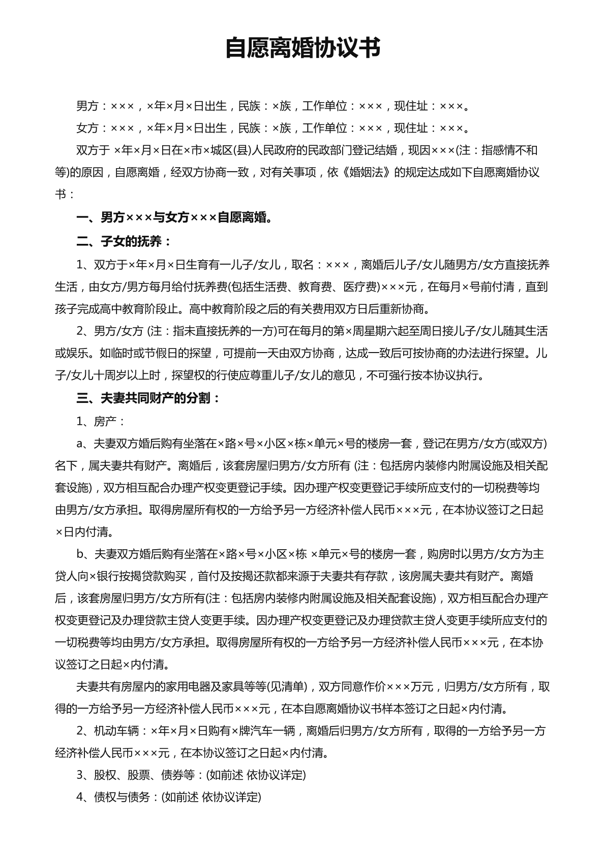 离婚协议书（新）
