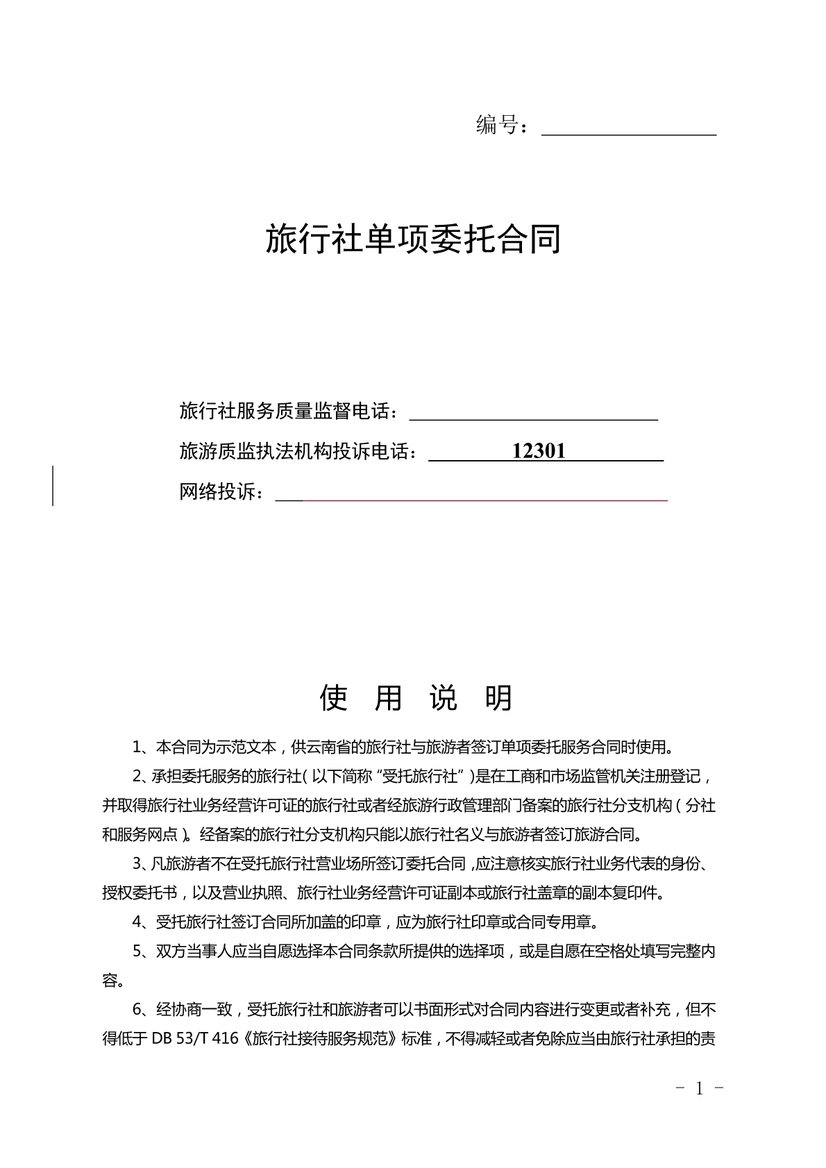 旅行社单项委托合同
