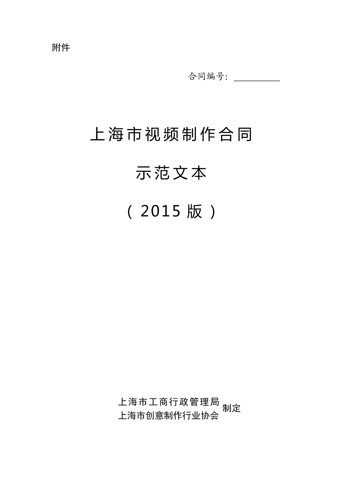 视频制作合同(沪)