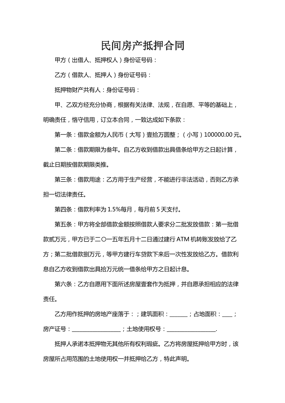 民间房产抵押合同八