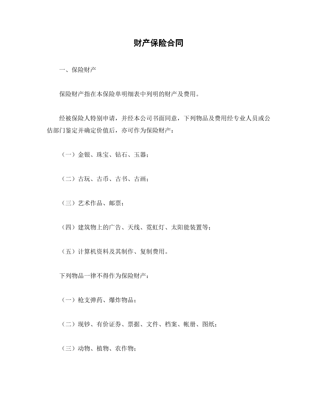 财产保险合同