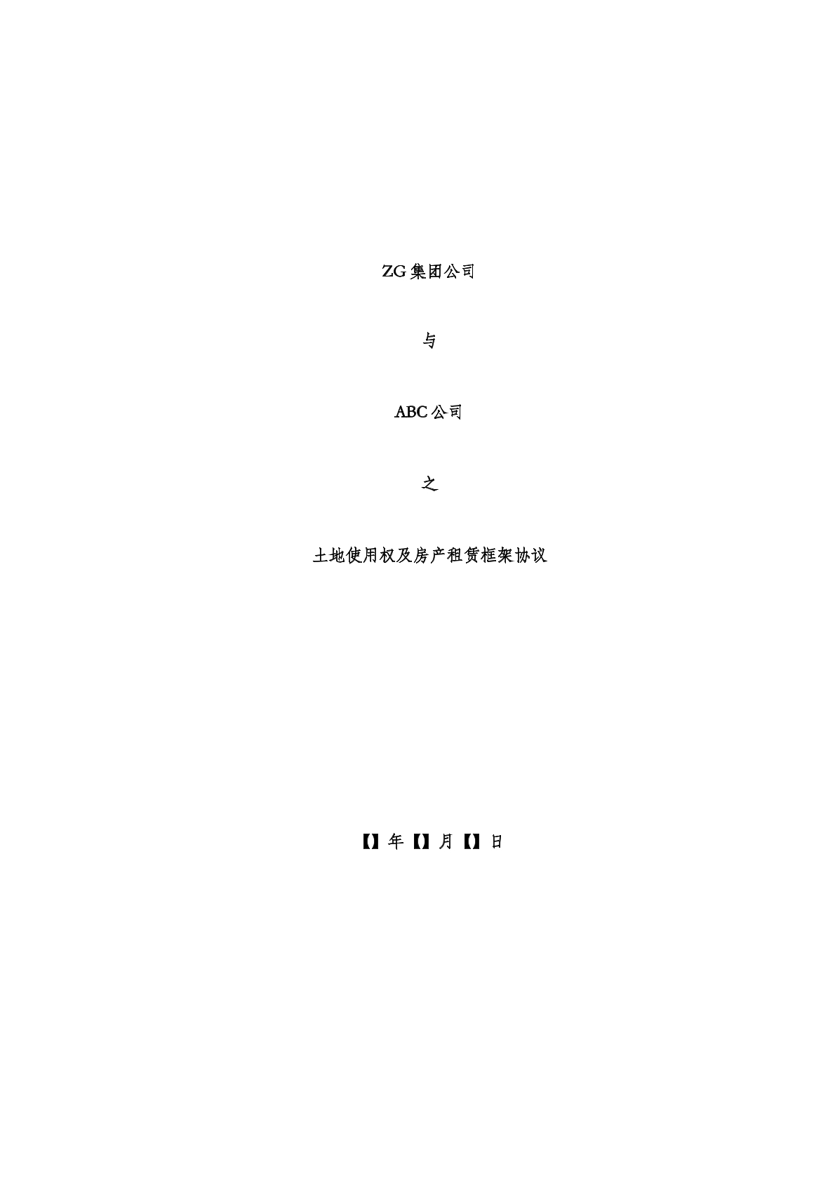 土地使用权及房产租赁框架协议范本