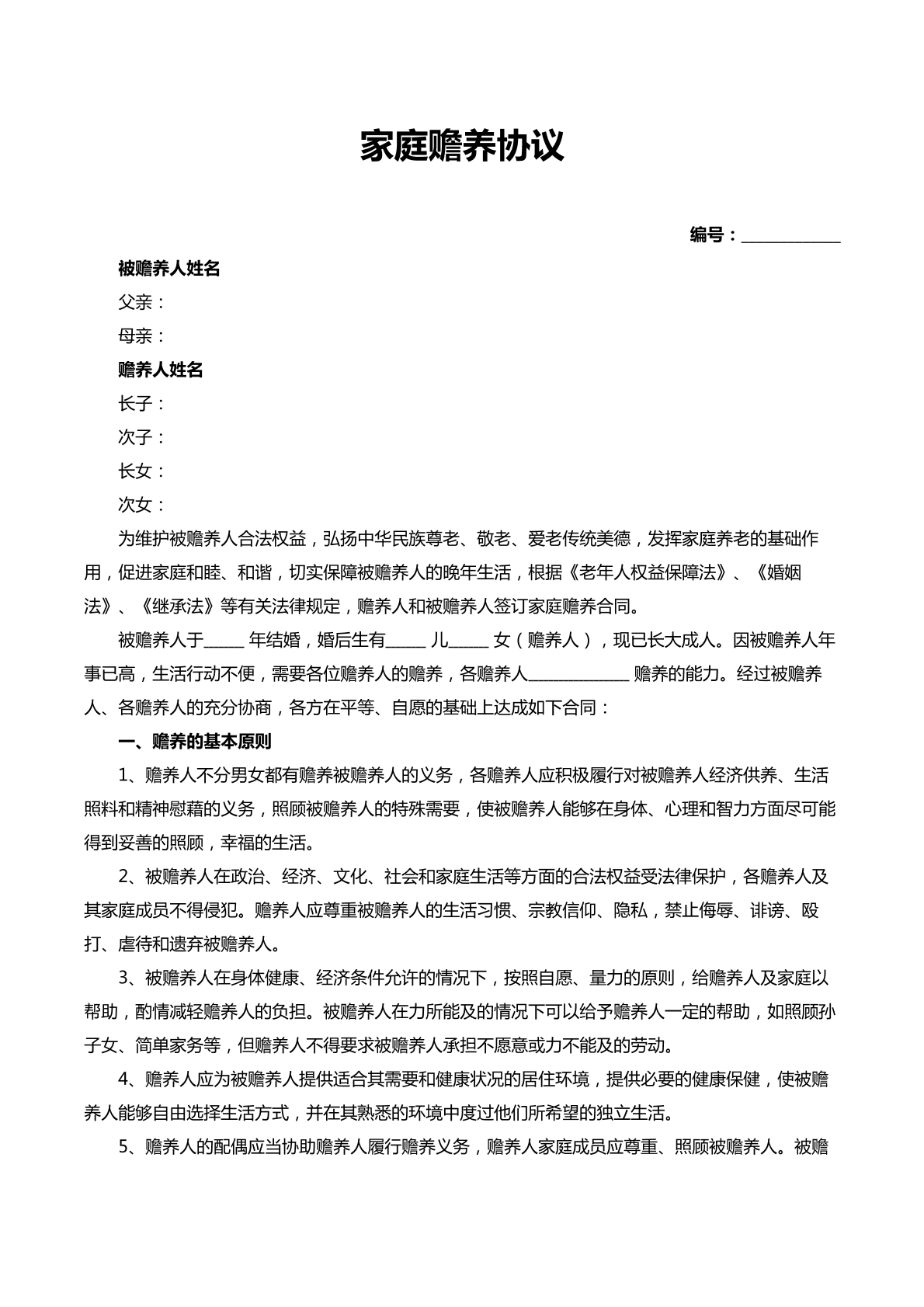 家庭赡养协议