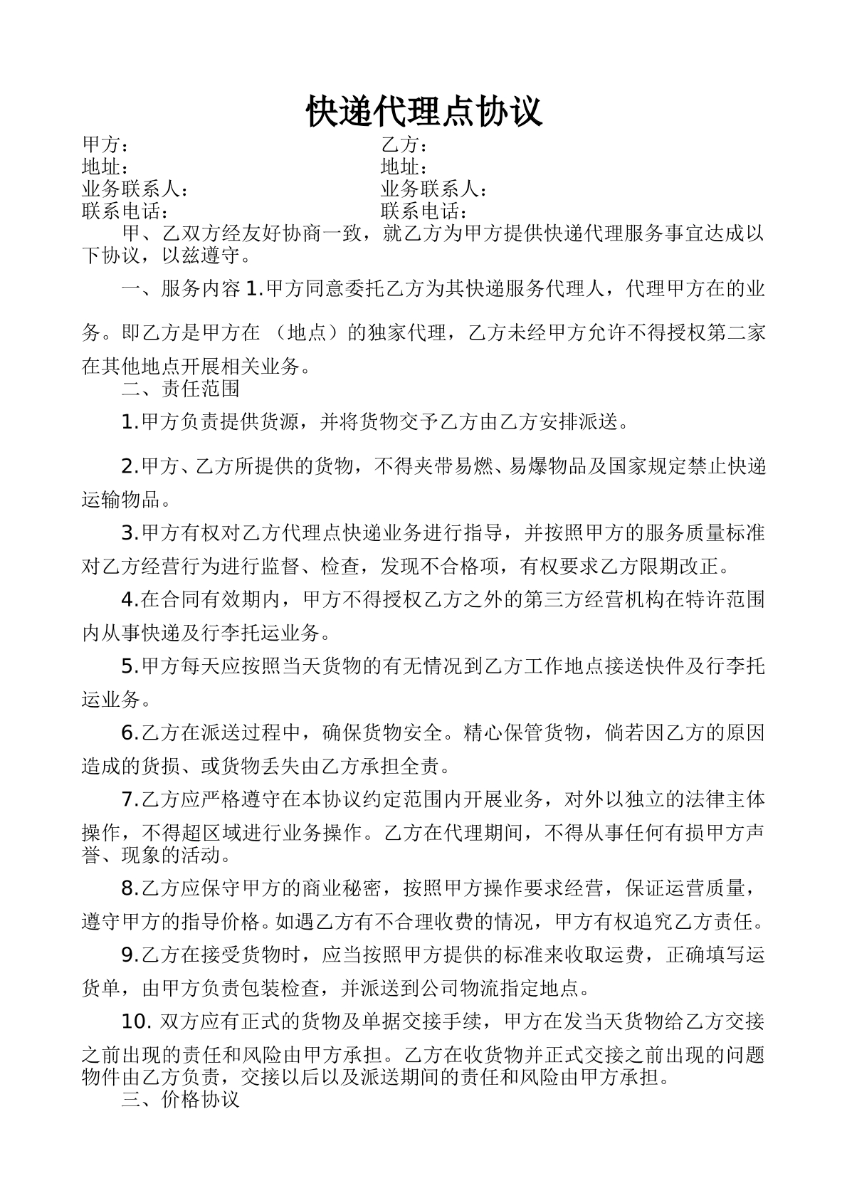 快递代理点协议