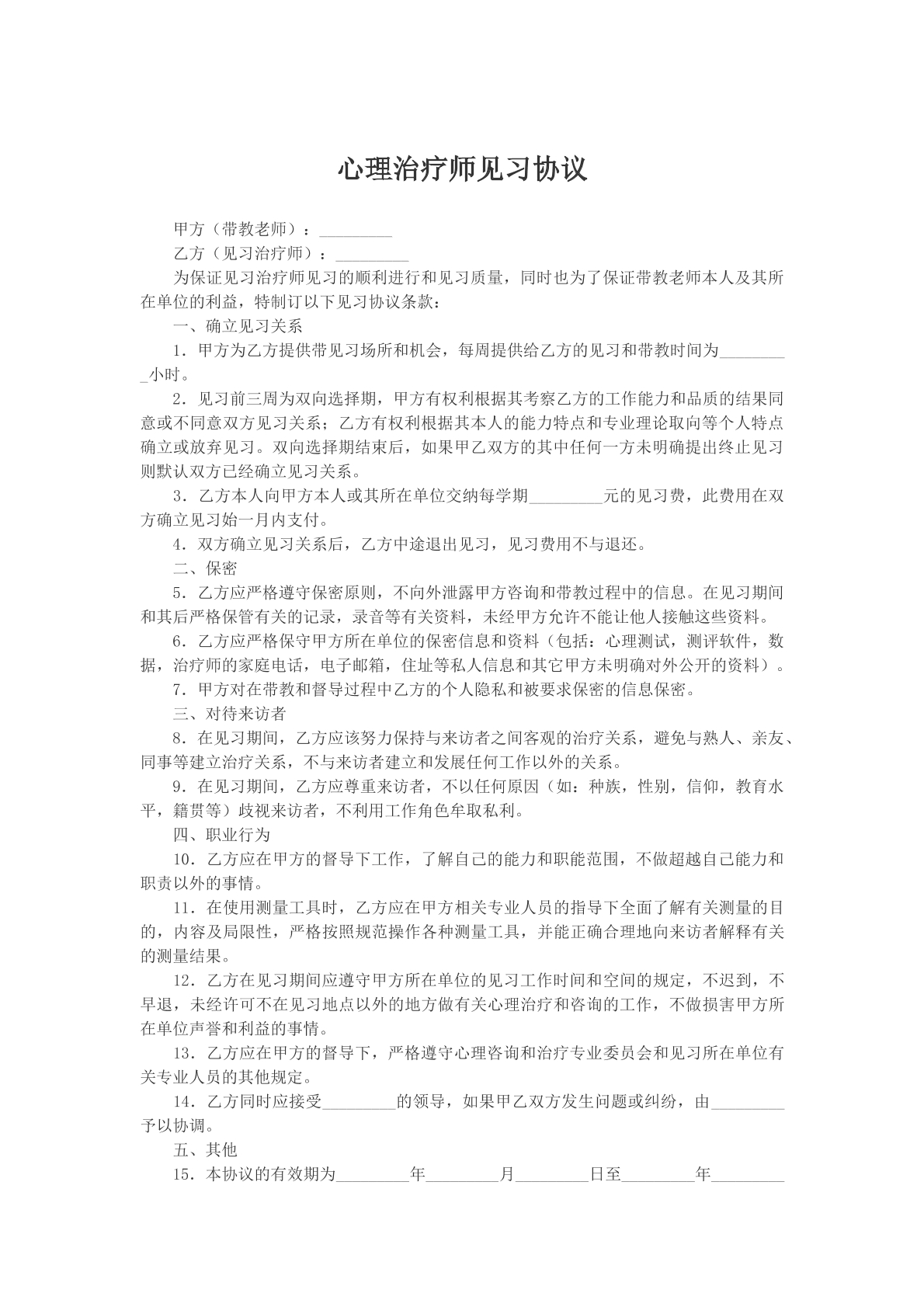 心理治疗师见习协议