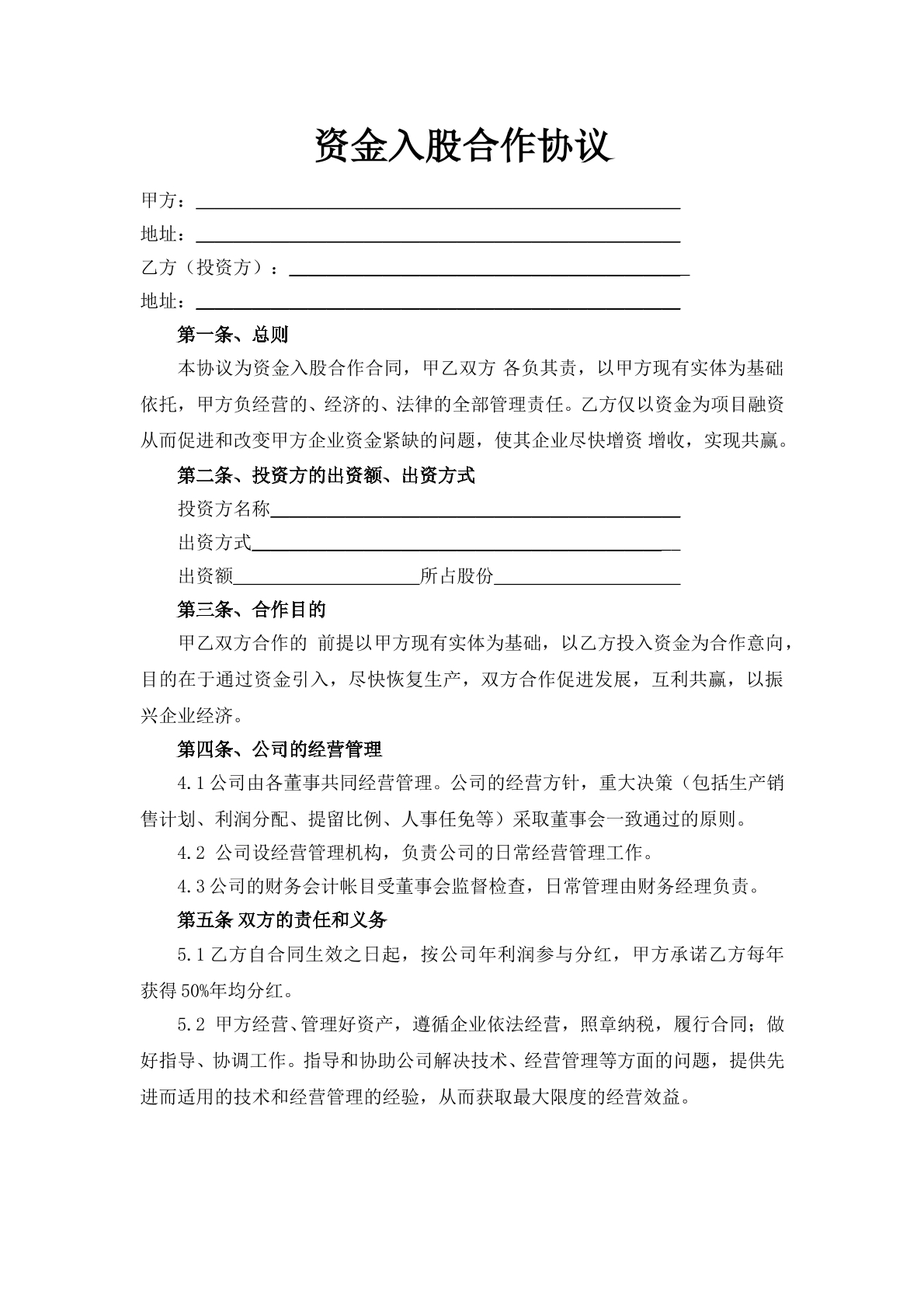 资金入股合作协议模板
