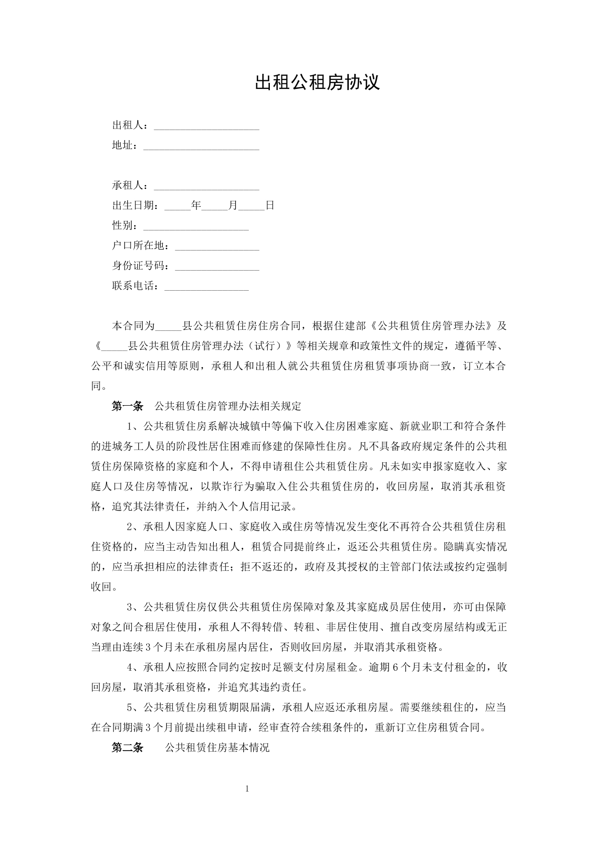 出租公租房协议